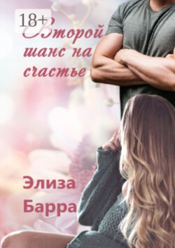 Второй шанс на счастье