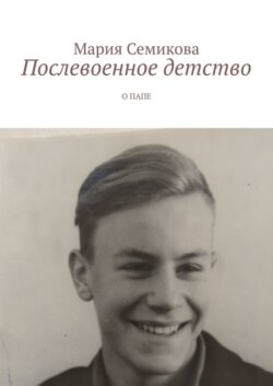 Послевоенное детство. О папе