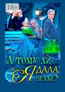 А тому ли я дала зелье?