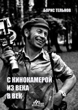 С кинокамерой – из века в век