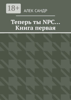 Теперь ты NPC… Книга первая