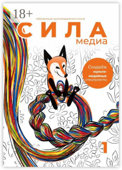 Создаём мультимедийные спецпроекты. Силамедиа – лаборатория мультимедийного опыта