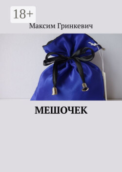 Мешочек