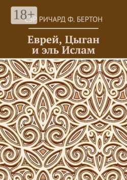 Еврей, Цыган и эль Ислам