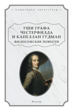 Уши графа Честерфилда и капеллан Гудман. Философские повести
