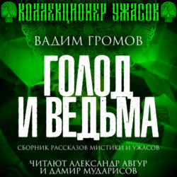 Голод и ведьма