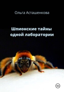 Шпионские тайны одной лаборатории