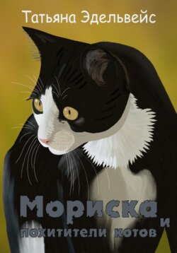 Мориска и похитители котов