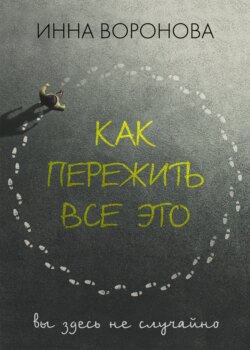 Как пережить все это