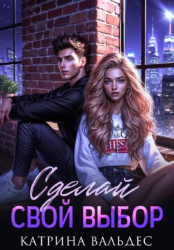 Сделай свой выбор