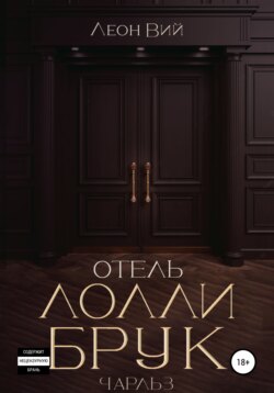 Отель Лолли Брук. Чарльз