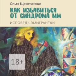 Как избавиться от синдрома ММ. Исповедь эмигрантки