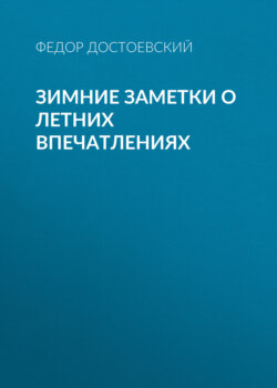 Зимние заметки о летних впечатлениях
