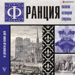 Франция. Полная история страны