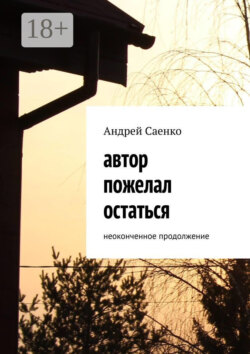 Автор пожелал остаться. Неоконченное продолжение