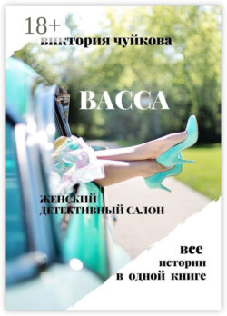 Васса. Женский детективный салон