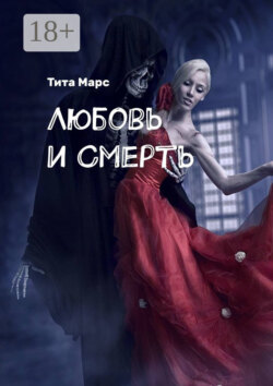 Любовь и Смерть