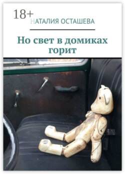 Но свет в домиках горит