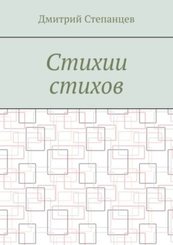 Стихии стихов