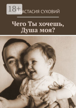 Чего Ты хочешь, Душа моя?