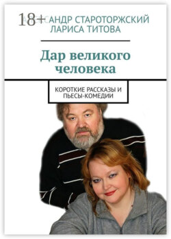Дар великого человека. Короткие рассказы и пьесы-комедии