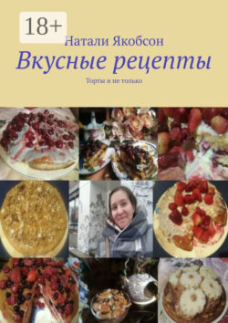 Вкусные рецепты. Торты и не только
