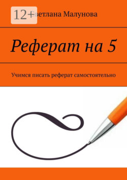 Реферат на 5. Учимся писать реферат самостоятельно