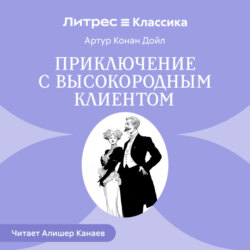 Приключение с высокородным клиентом