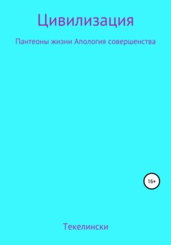 Цивилизация Пантеоны жизни Апология совершенства