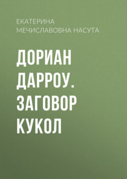 Дориан Дарроу. Заговор кукол