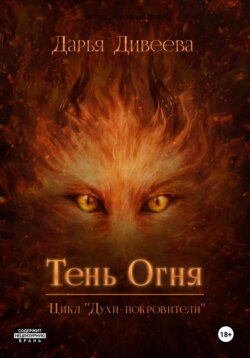 Тень огня