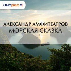 Морская сказка