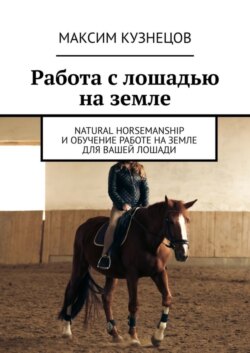 Работа с лошадью на земле. Natural Horsemanship и обучение работе на земле для вашей лошади