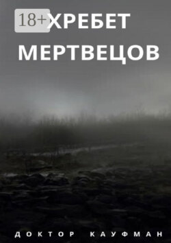 Хребет мертвецов