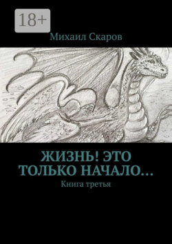 Жизнь! Это только начало… Книга третья