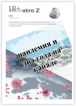 Пандемия и два года на канале. Статьи и очерки