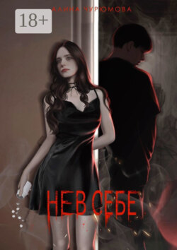 Не в себе