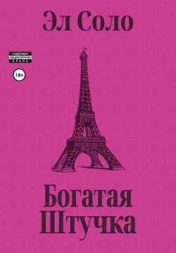 Богатая Штучка