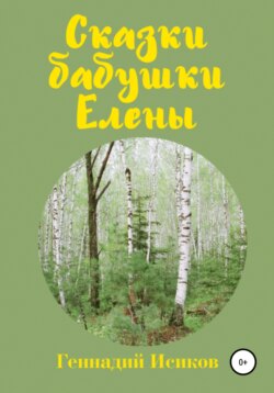 Сказки бабушки Елены