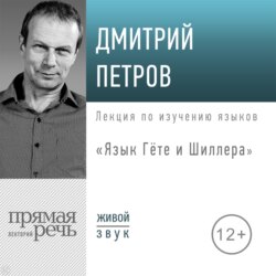 Лекция «Язык Гёте и Шиллера»