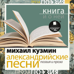 «Александрийские песни. Поэзия и проза» + Книга о ней