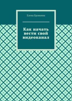 Как начать вести свой видеоканал