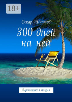 300 дней на ней. Ироническая поэзия