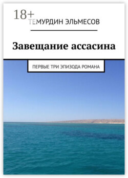 Завещание ассасина. Первые три эпизода романа