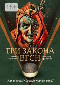 Три Закона ВГсН