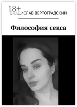 Философия секса
