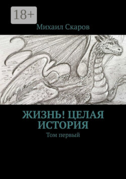Жизнь! Целая история. Том первый