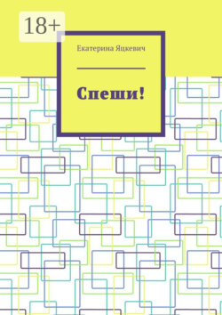 Спеши!