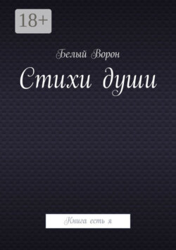 Стихи души. Книга есть я