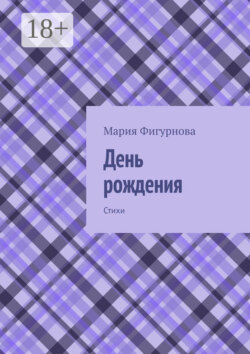 День рождения. Стихи